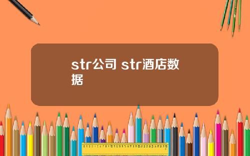 str公司 str酒店数据