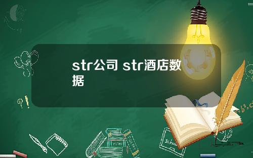 str公司 str酒店数据