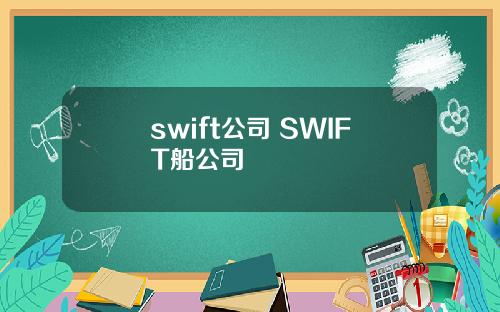 swift公司 SWIFT船公司