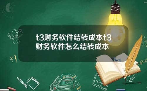 t3财务软件结转成本t3财务软件怎么结转成本