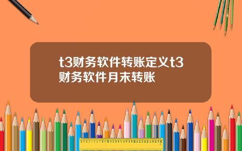 t3财务软件转账定义t3财务软件月末转账