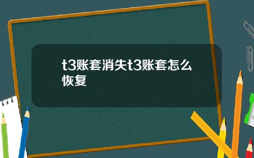 t3账套消失t3账套怎么恢复