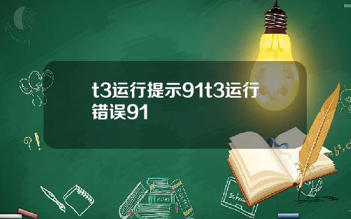 t3运行提示91t3运行错误91