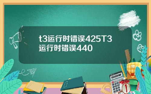 t3运行时错误425T3运行时错误440