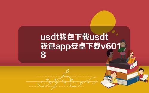 usdt钱包下载usdt钱包app安卓下载v6018