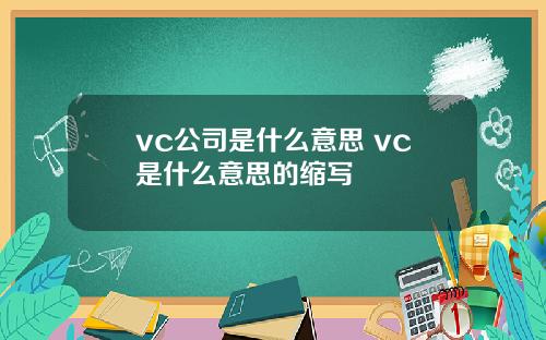 vc公司是什么意思 vc是什么意思的缩写