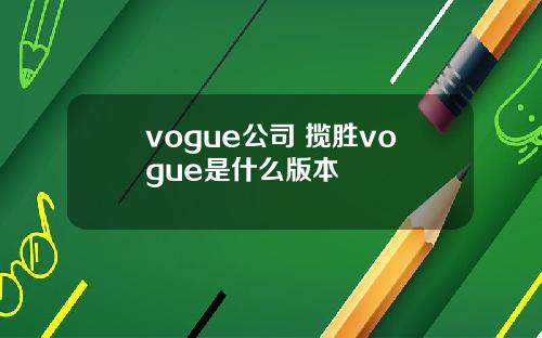 vogue公司 揽胜vogue是什么版本