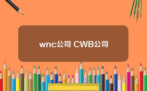 wnc公司 CWB公司