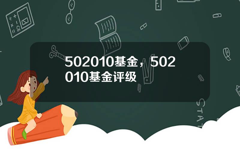 502010基金，502010基金评级