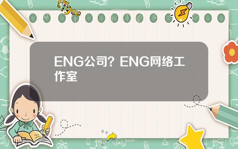 ENG公司？ENG网络工作室