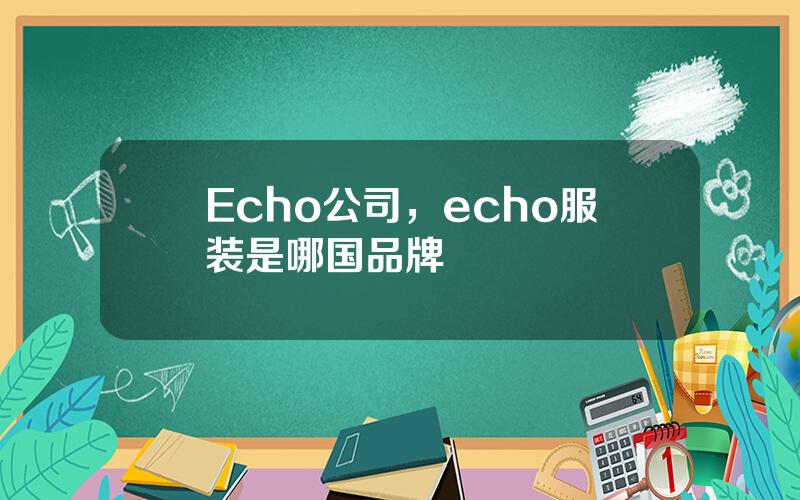 Echo公司，echo服装是哪国品牌