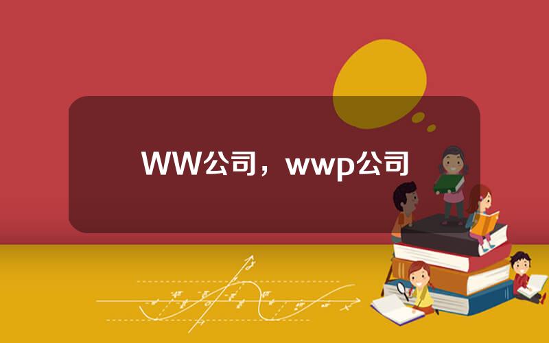 WW公司，wwp公司