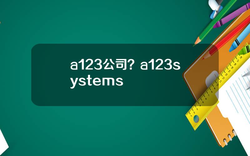 a123公司？a123systems