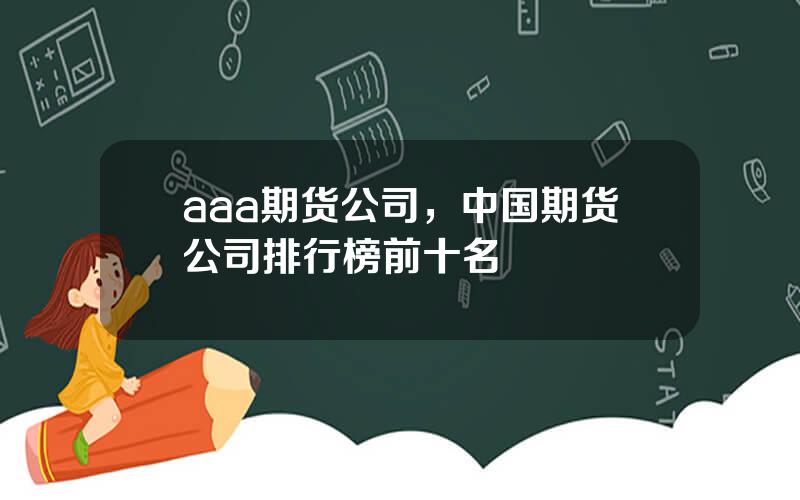 aaa期货公司，中国期货公司排行榜前十名