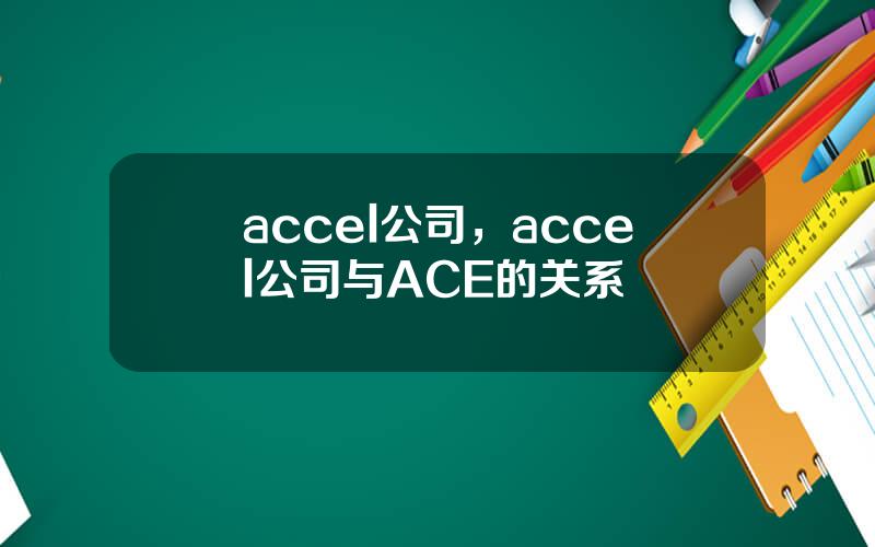 accel公司，accel公司与ACE的关系