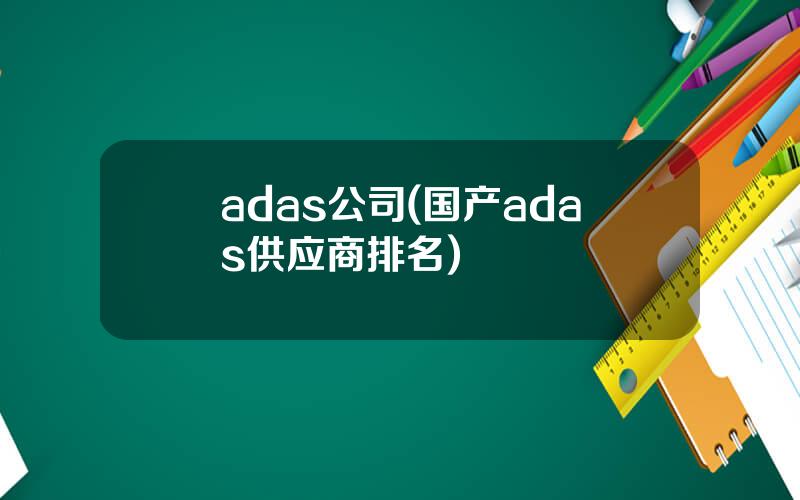 adas公司(国产adas供应商排名)