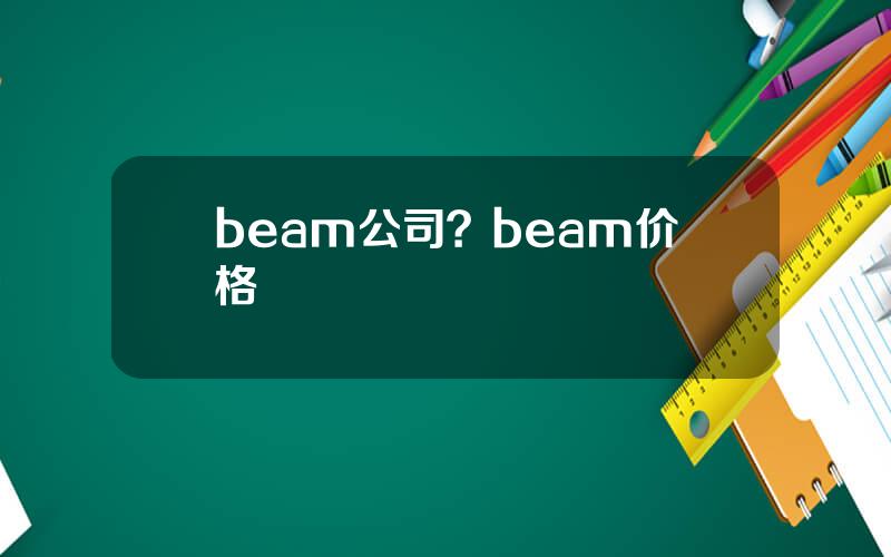 beam公司？beam价格