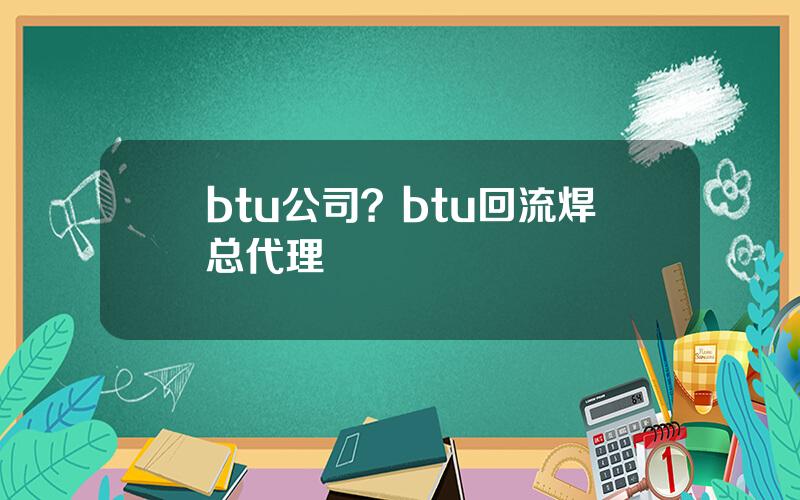 btu公司？btu回流焊总代理