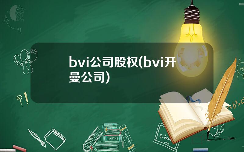 bvi公司股权(bvi开曼公司)