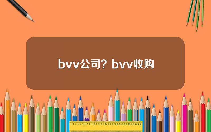 bvv公司？bvv收购