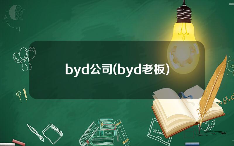 byd公司(byd老板)