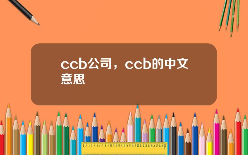 ccb公司，ccb的中文意思