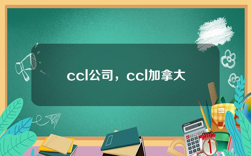 ccl公司，ccl加拿大