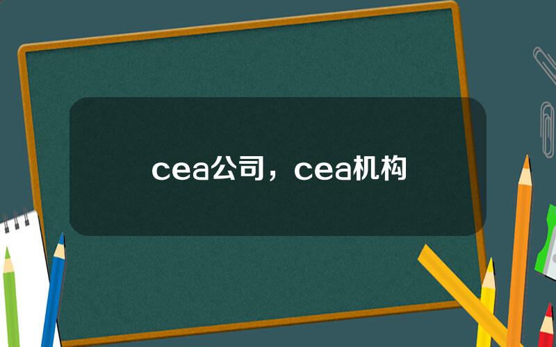 cea公司，cea机构