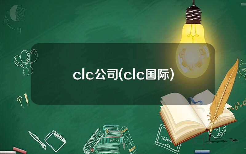 clc公司(clc国际)