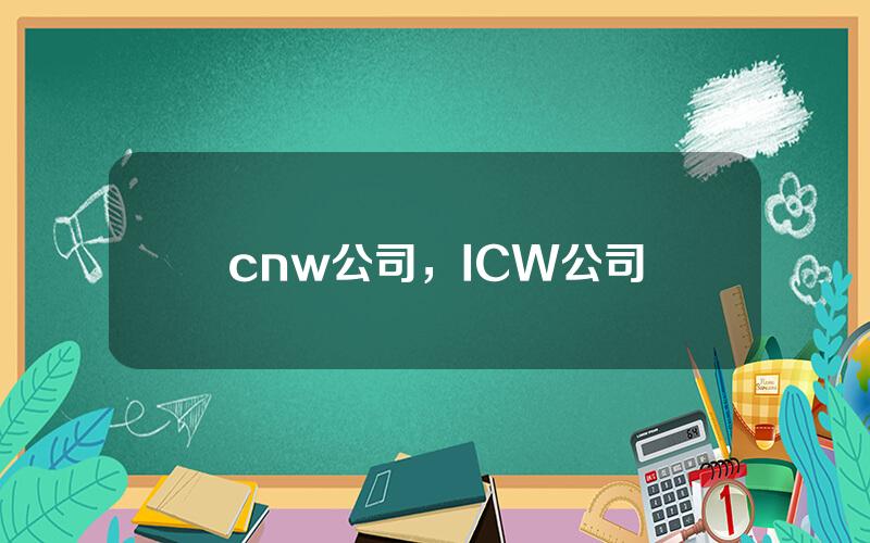 cnw公司，ICW公司