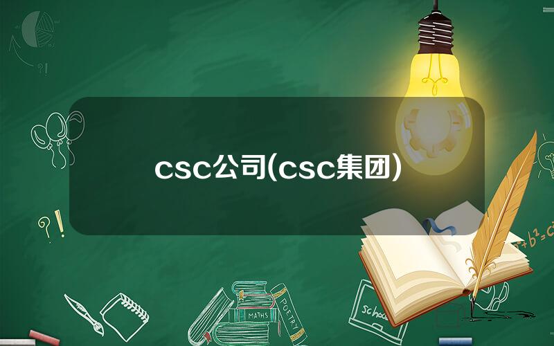 csc公司(csc集团)