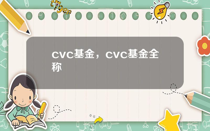 cvc基金，cvc基金全称