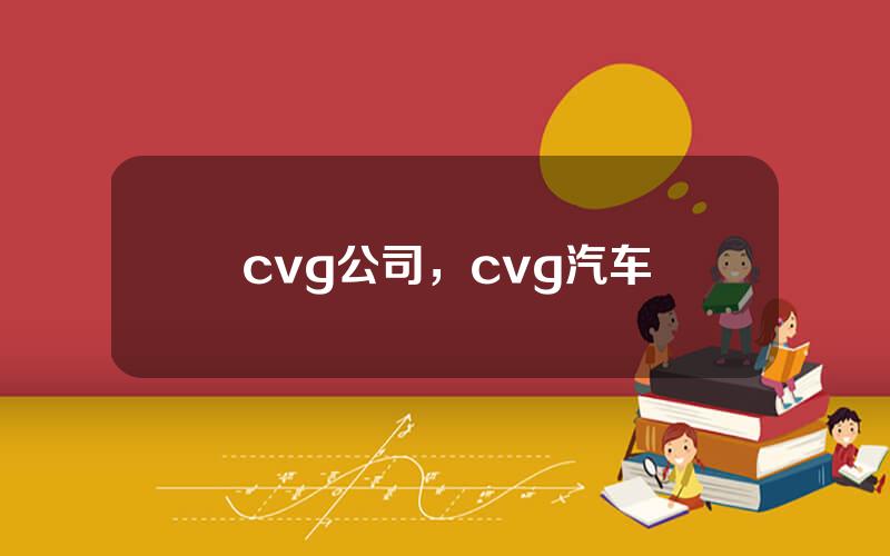 cvg公司，cvg汽车