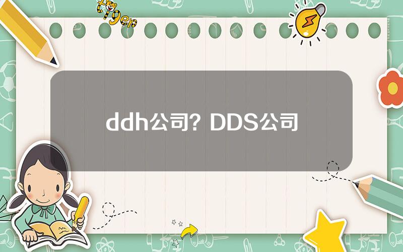 ddh公司？DDS公司