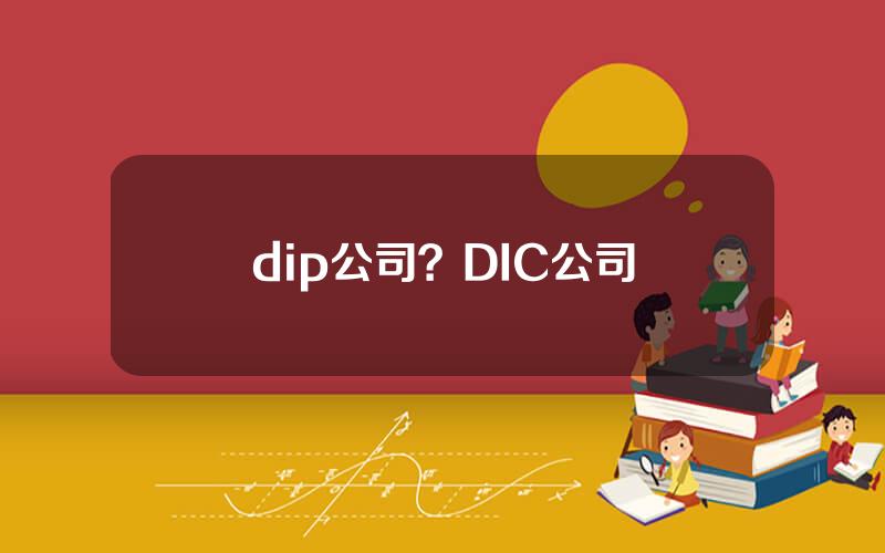 dip公司？DIC公司