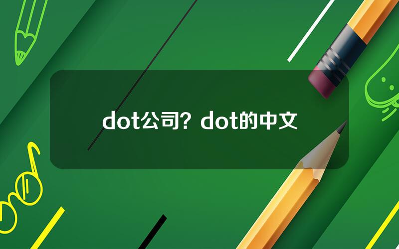 dot公司？dot的中文