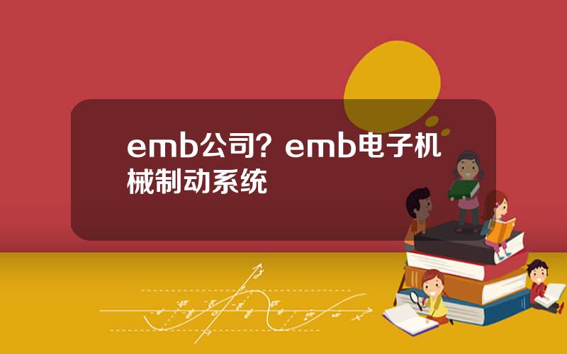 emb公司？emb电子机械制动系统