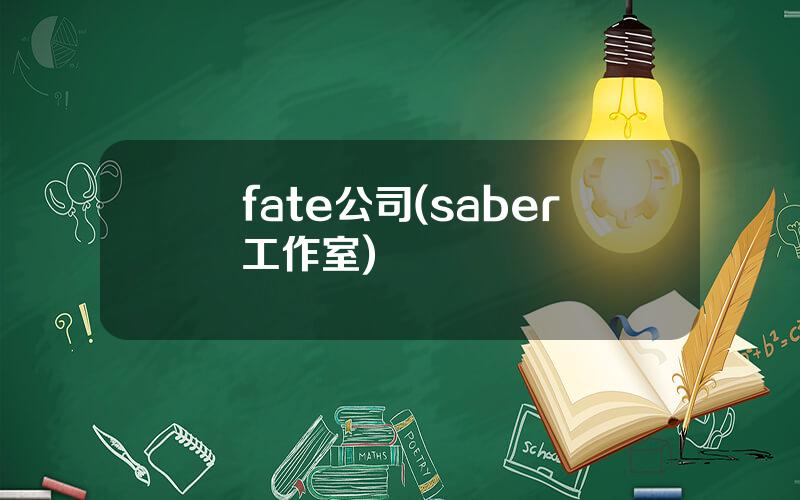 fate公司(saber工作室)