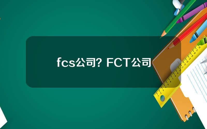 fcs公司？FCT公司