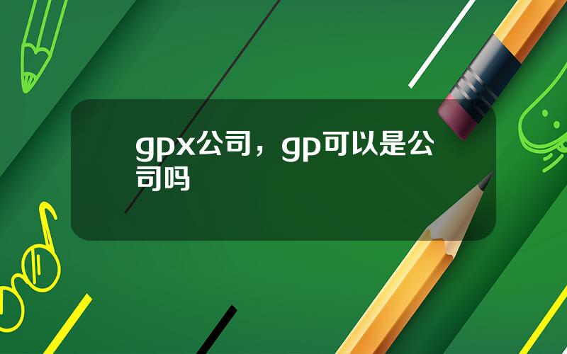 gpx公司，gp可以是公司吗