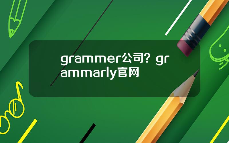 grammer公司？grammarly官网