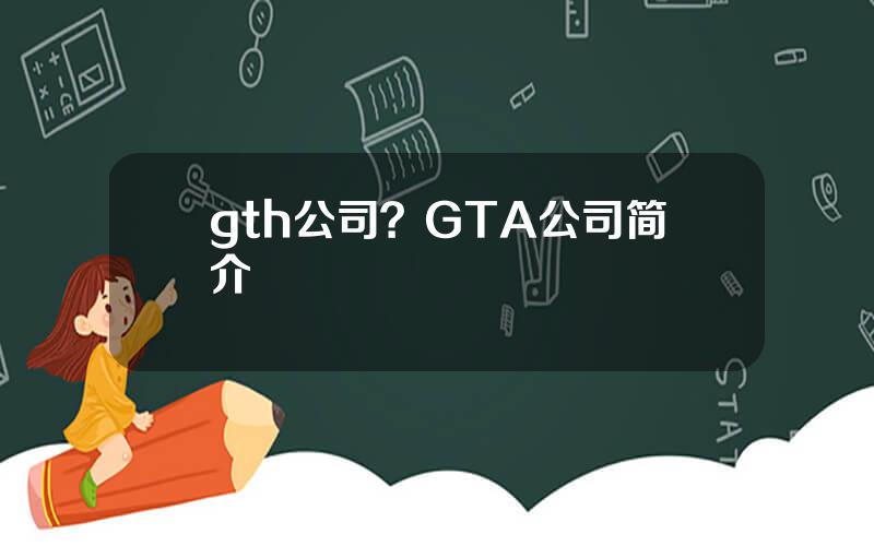 gth公司？GTA公司简介