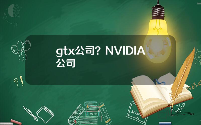 gtx公司？NVIDIA公司