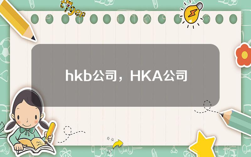 hkb公司，HKA公司