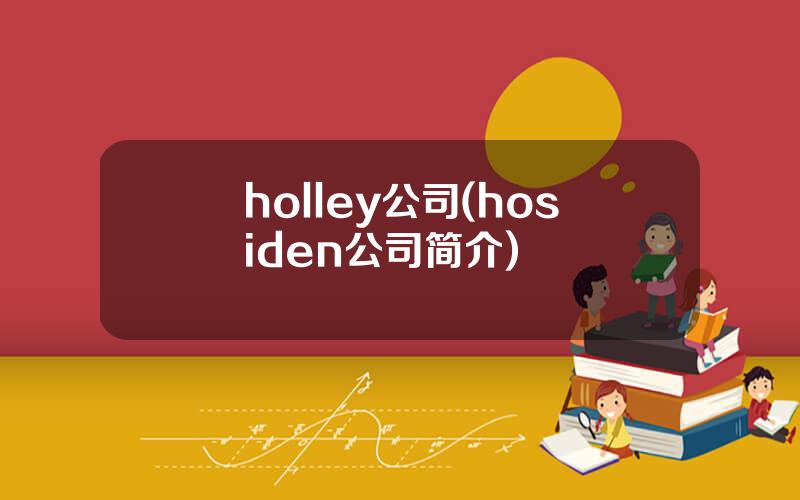 holley公司(hosiden公司简介)