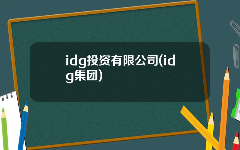 idg投资有限公司(idg集团)