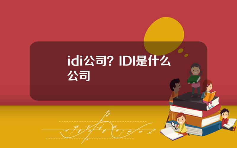 idi公司？IDI是什么公司