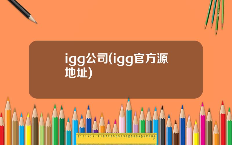 igg公司(igg官方源地址)