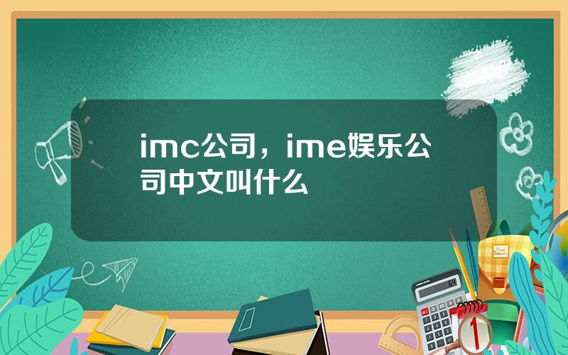 imc公司，ime娱乐公司中文叫什么