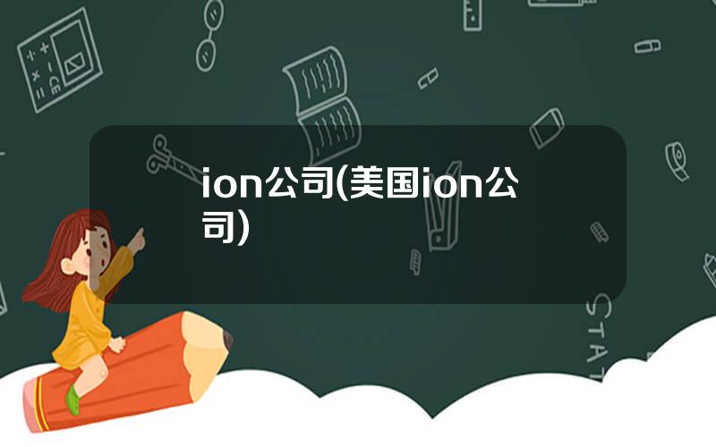 ion公司(美国ion公司)